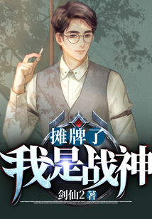 攤牌了，我是戰神