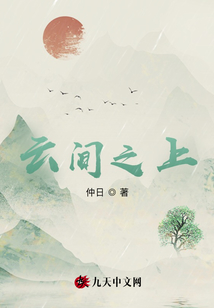 云間之上