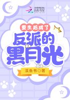 重生后成了反派的黑月光在線閱讀