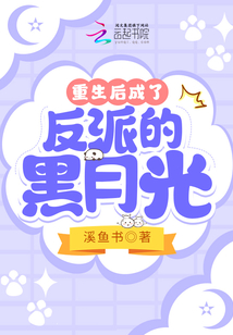 重生后成了反派的黑月光