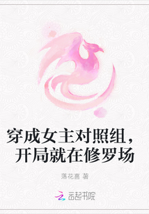 穿成女主對照組，開局就在修羅場