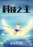 科技之主在線閱讀