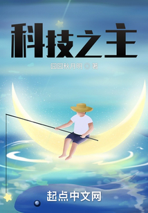 科技之主