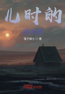 兒時(shí)的樂與悲