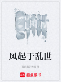 風起于亂世