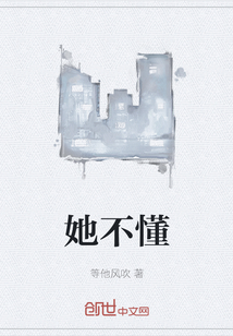 她不懂