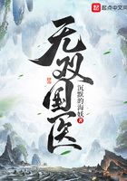 無雙國醫在線閱讀