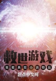 救世組織：我能具現小說物品