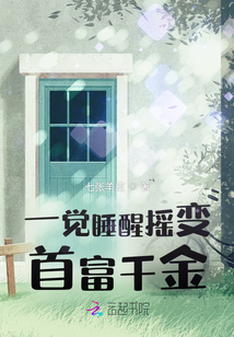 一覺睡醒搖變首富千金