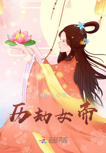 历劫女帝