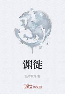淵徙