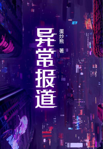 異常報道