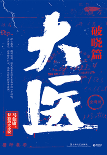大醫·破曉篇(全兩冊)