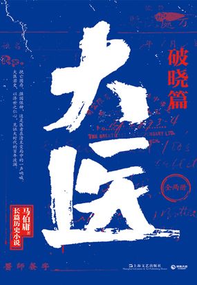 大医·破晓篇(全两册)在线阅读