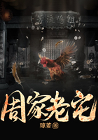 周家老宅在線閱讀