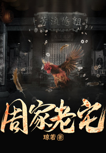 周家老宅