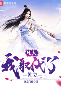 凡人:我取代了韩立 cover