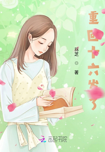 重回十六歲了