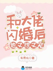 和大佬闪婚后,他又撩又宠!在线阅读