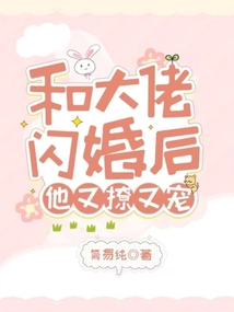 和大佬閃婚后，他又撩又寵！