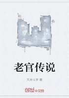 老官传说在线阅读