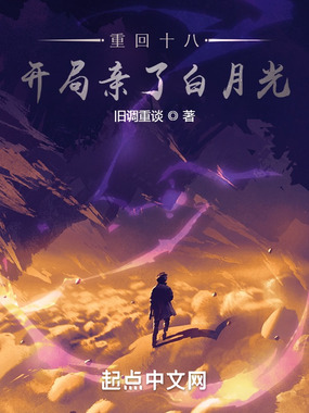 重回十八，开局亲了白月光在线阅读
