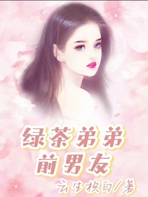 綠茶弟弟前男友