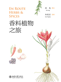 香料植物之旅