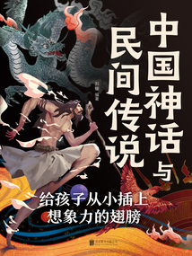 中國神話與民間傳說（新版）