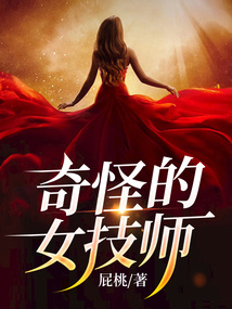 奇怪的女技師