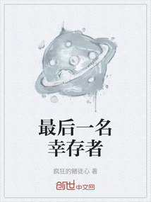 最后一名幸存者