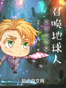 茍在修仙界召喚地球人