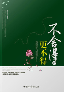 不舍得時(shí)更不得
