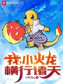 我,小火龍,橫行諸天