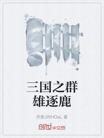 三國之群雄逐鹿