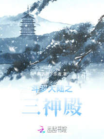 斗羅大陸之三神殿