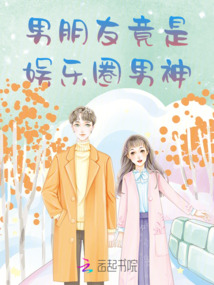 男朋友竟是娛樂圈男神