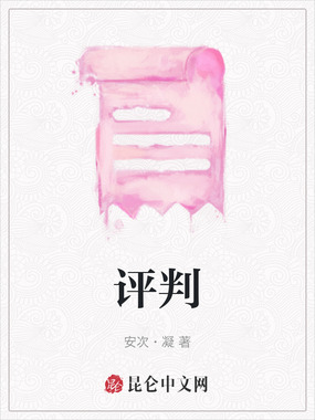 评判在线阅读