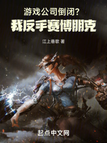 游戲公司倒閉?我反手賽博朋克!