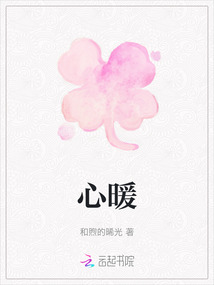 心暖