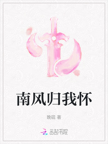 南风归我怀