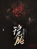 詭胎在線閱讀