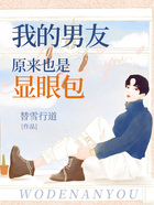 我的男友原來也是顯眼包在線閱讀