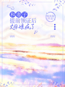 和妻子提前領證后，丈母娘瘋了