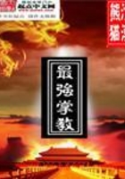 最強掌教在線閱讀