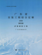 广东省安装工程综合定额2006（第四册）：炉窑砌筑工程