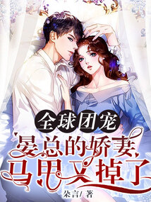 全球團(tuán)寵:晏總的嬌妻馬甲又掉了