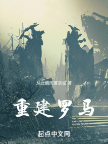 重建羅馬