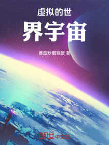 虛擬的世界宇宙