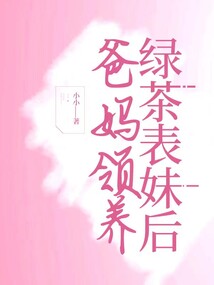 爸妈领养绿茶表妹后